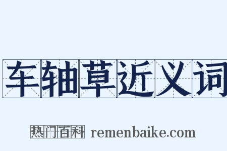 车轴草近义词是什么意思的图片